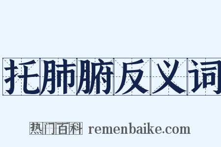 托肺腑反义词是什么意思的图片